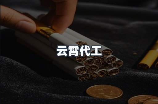 云霄代工