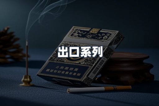 出口系列