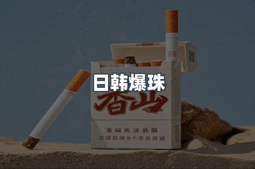 日韩爆珠